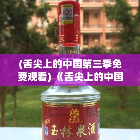 (舌尖上的中国第三季免费观看) 《舌尖上的中国：探寻云南的多彩美食之旅》——味觉与文化的完美融合